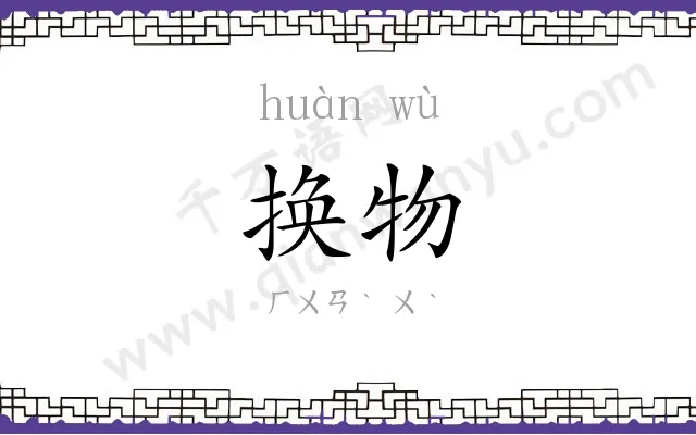 换物
