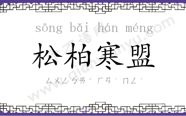松柏寒盟
