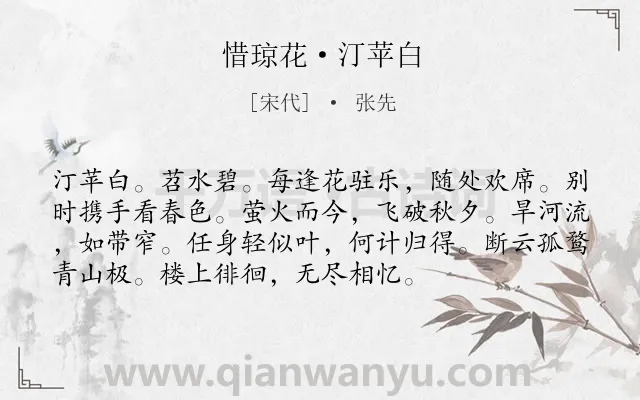 《惜琼花·汀苹白》作者是宋代的张先.本诗词属于怀人;思归类诗词.诗词全文约共74字.