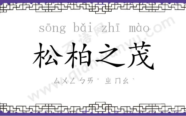 松柏之茂