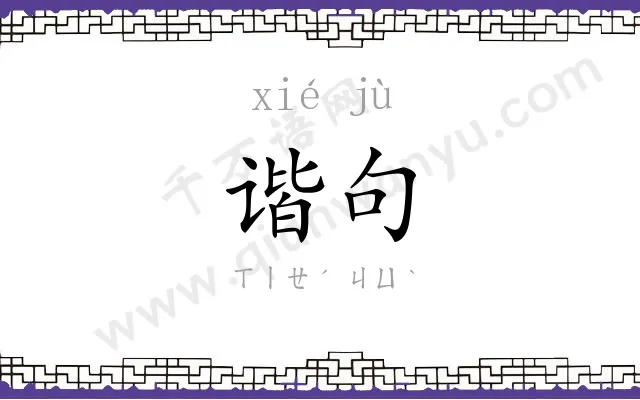 谐句