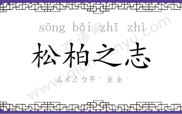 松柏之志