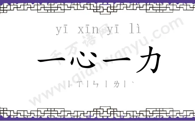 一心一力