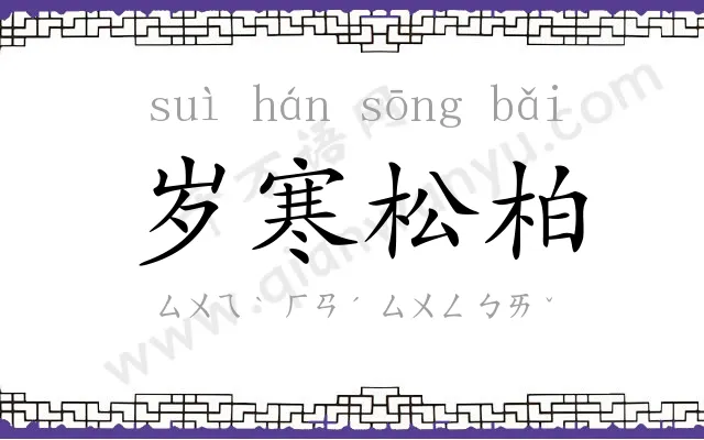 岁寒松柏