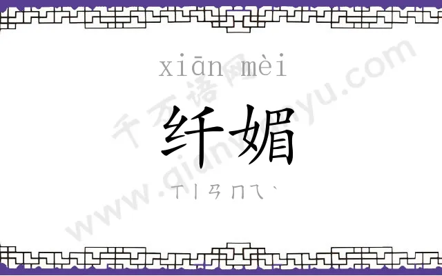 纤媚