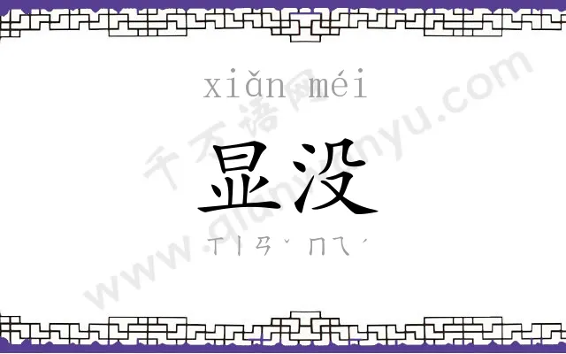 显没