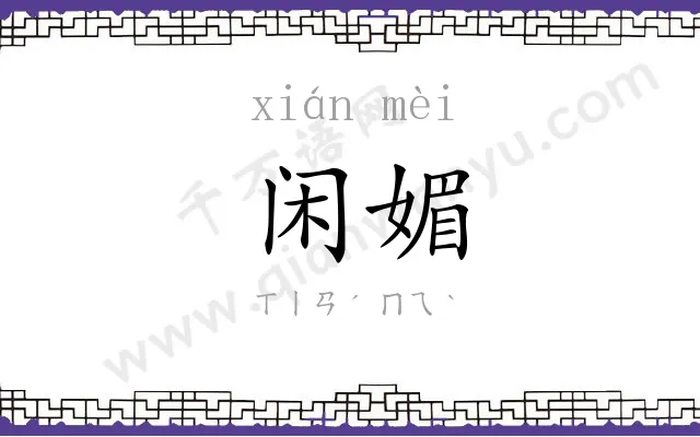 闲媚
