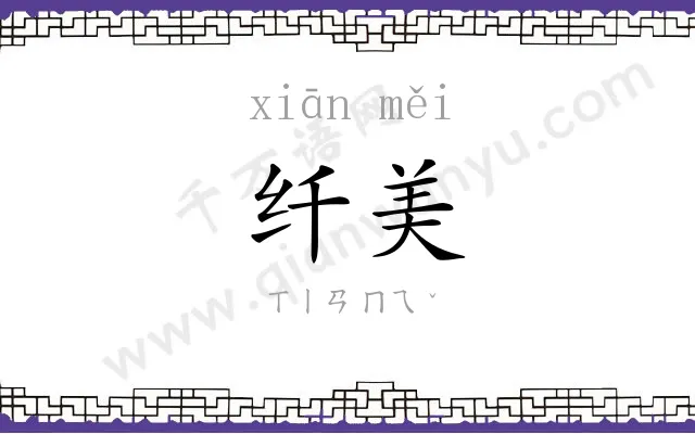 纤美