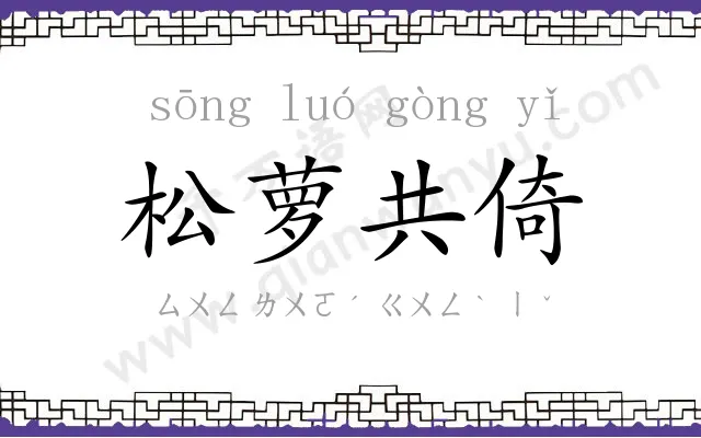 松萝共倚