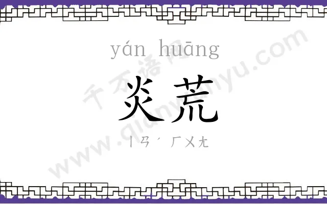 炎荒