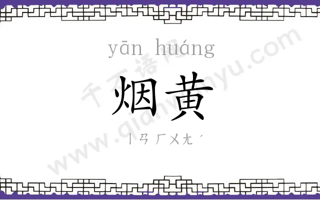 烟黄