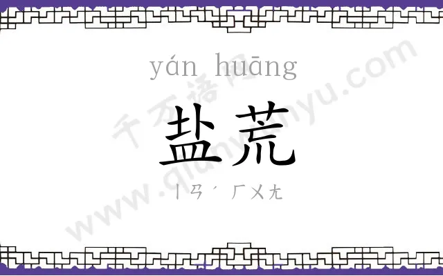 盐荒