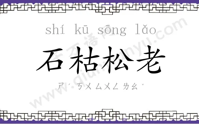 石枯松老