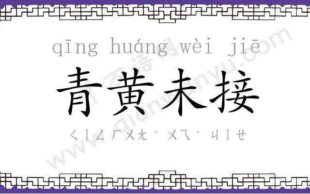 青黄未接