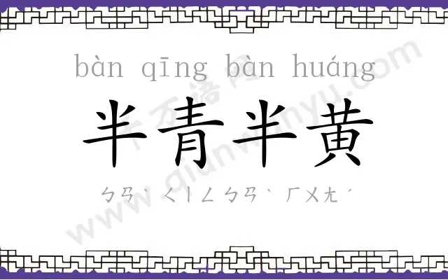 半青半黄