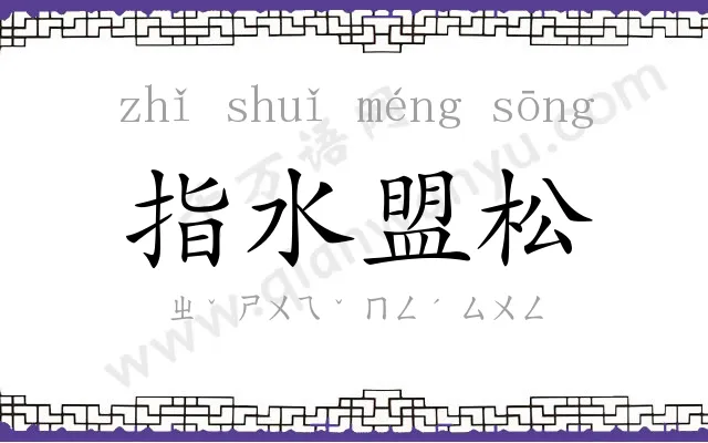 指水盟松