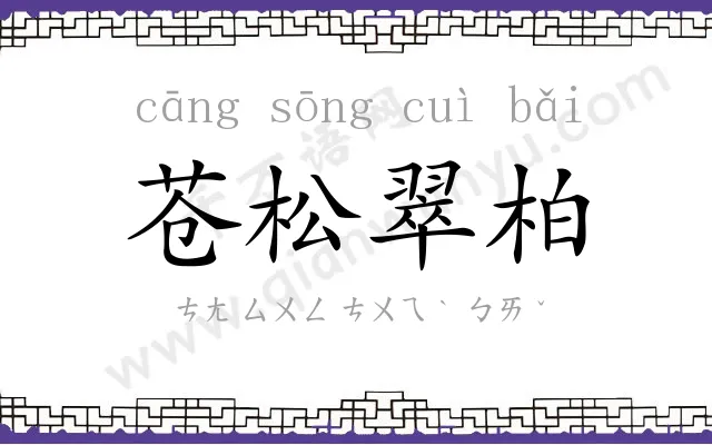 苍松翠柏
