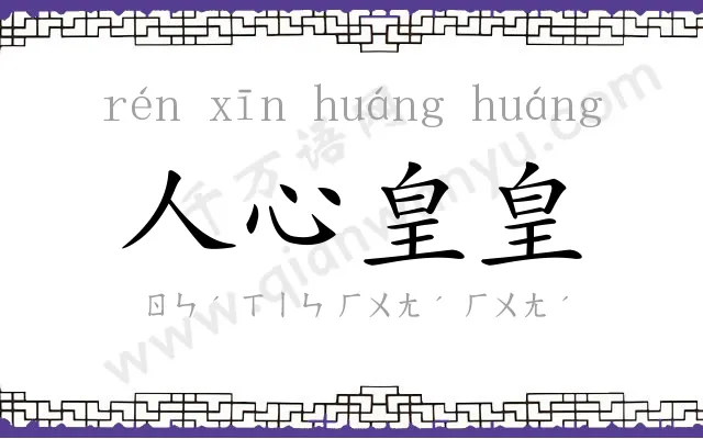 人心皇皇