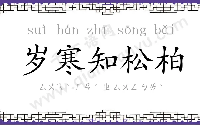 岁寒知松柏