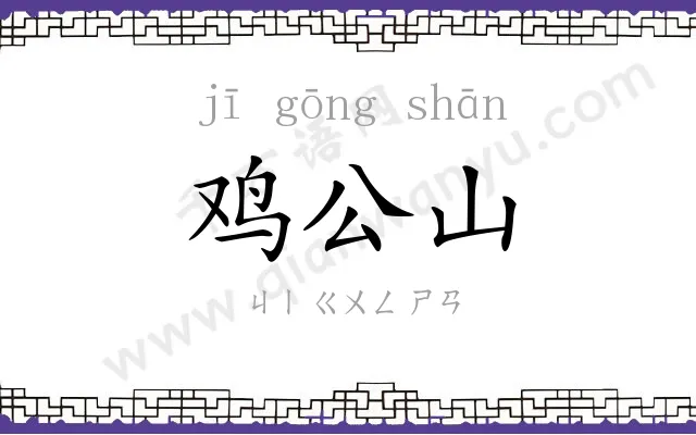 鸡公山