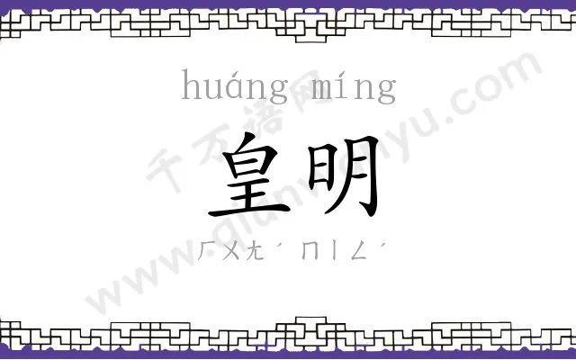 皇明