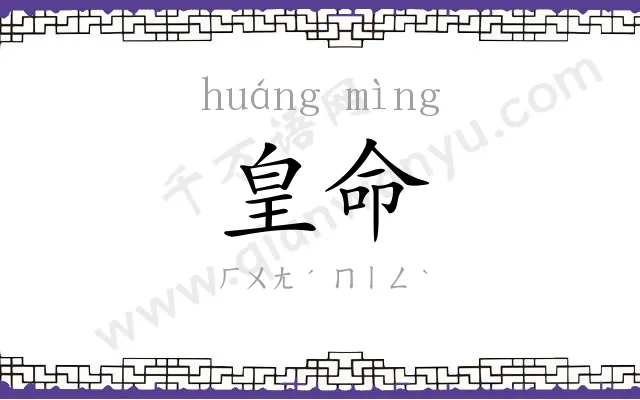皇命