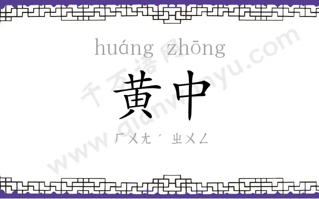 黄中