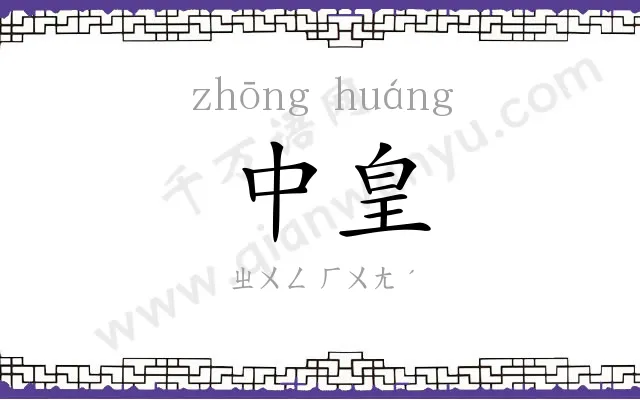 中皇