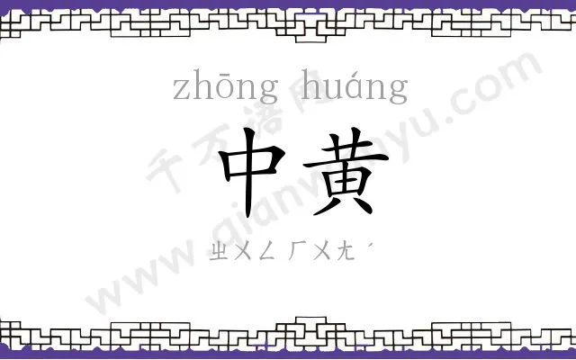 中黄