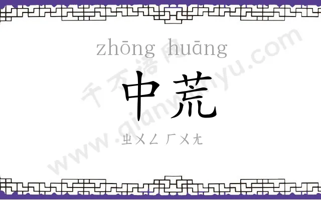 中荒