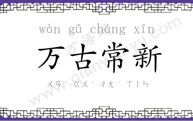 万古常新