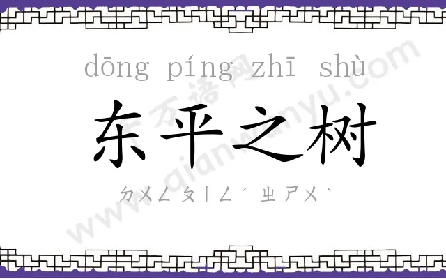 东平之树