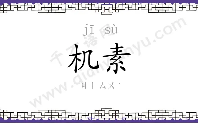 机素