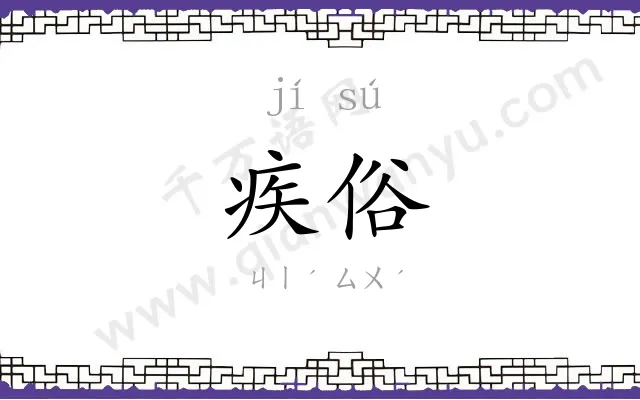 疾俗