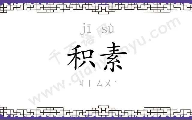 积素