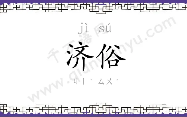济俗