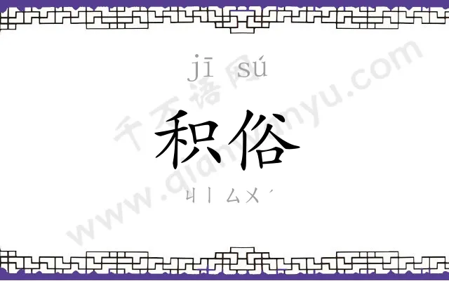 积俗