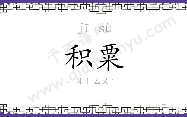 积粟