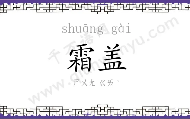 霜盖
