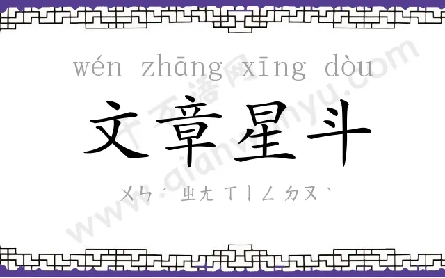 文章星斗
