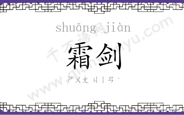 霜剑