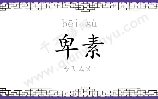 卑素