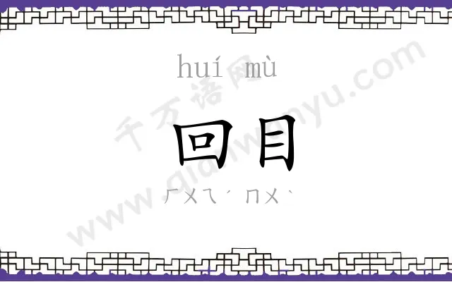 回目