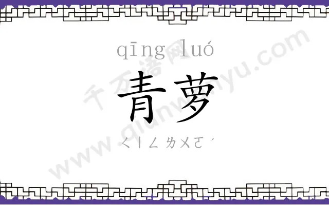 青萝