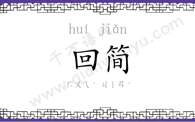 回简