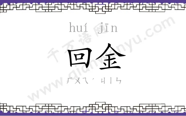 回金