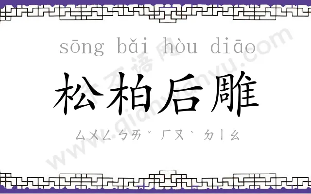 松柏后雕