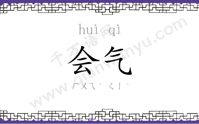会气