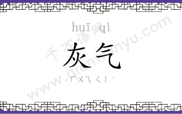 灰气