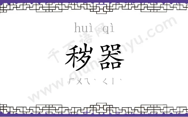 秽器